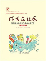 广州市番禺区培智学校“心舞动”丛书·成长在社区：智障学生社区参与教学实用手册.家长用书