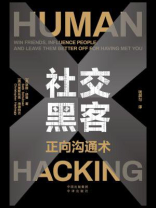 社交黑客：正向沟通术