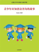 青少年应知唐诗名句的故事