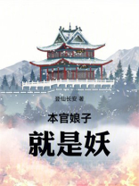本官娘子就是妖
