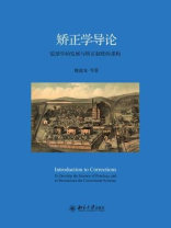矫正学导论：监狱学的发展与矫正制度的重构