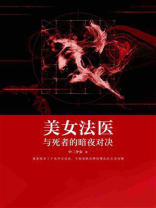 美女法医：与死者的暗夜对决
