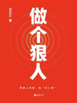 做个狠人