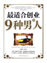 最适合创业的9种男人