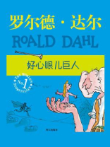 好心眼巨人