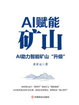 AI赋能矿山：AI助力智能矿山“升级”