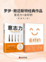 罗伊·鲍迈斯特经典作品：意志力·会好的（全2册）