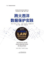 跨大西洋数据保护实践
