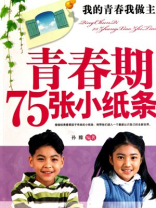 青春期75张小纸条