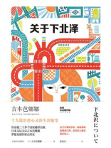 关于下北泽