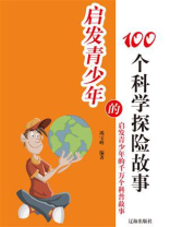 启发青少年的100个科学探险故事