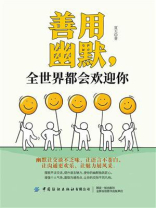 善用幽默，全世界都会欢迎你