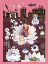 下雨的书店：雨冠花