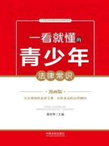 一看就懂的青少年法律常识（漫画版）