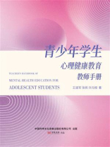 青少年学生心理健康教育教师手册