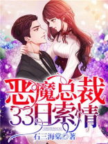 恶魔总裁33日索情