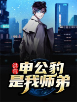 洪荒：申公豹是我师弟