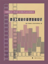全国建设工程造价员资格考试培训教材.建设工程造价管理基础知识