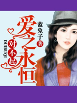爱之永恒