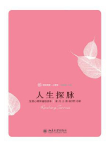 人生探脉：发展心理学通俗读本