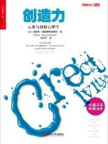 创造力：心流与创新心理学