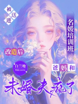 被送进名媛培训班改造后，爸妈和未婚夫疯了