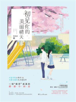 初见你的美丽晴天