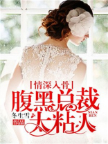 情深入骨：腹黑总裁太粘人