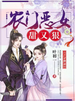 农门恶女甜又狠