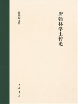 唐翰林学士传论