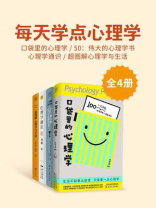 每天学点心理学：口袋里的心理学+50：伟大的心理学书+心理学通识+超图解心理学与生活（全4册）