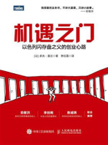 机遇之门：以色列闪存盘之父的创业心路