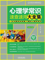 心理学常识速查速用大全集：案例应用版（畅销5版）