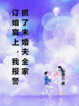 订婚宴上，我报警抓了未婚夫全家