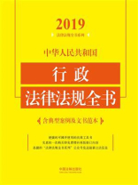 中华人民共和国行政法律法规全书：含典型案例及文书范本（2019年版）