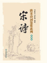 唐宋诗词鉴赏系列·彩图版·宋诗