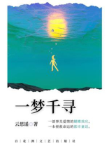 一梦千寻