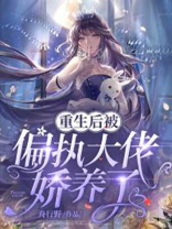 重生后被偏执大佬娇养了