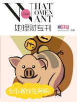 专治省钱这种病（她理财专刊050期）