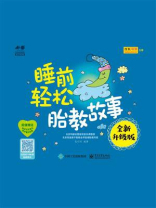 睡前轻松胎教故事（全新升级版）