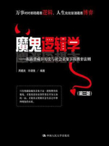 魔鬼逻辑学：揭露潜藏在历史与社会表象下的博弈法则（第三版）
