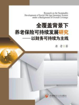全覆盖背景下养老保险可持续发展研究：以财务可持续为主线