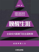 唤醒生涯：生命成长视阈下的生涯教育