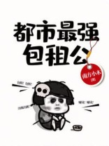 都市最强包租公