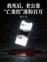我死后，老公靠“亡妻控”涨粉百万