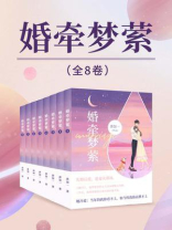 婚牵梦萦（全8卷）