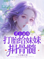 老公逼我打胎给妹妹捐骨髓