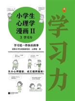 小学生心理学漫画Ⅱ 3学习力