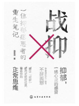 战抑：一位抑郁症患者的重生笔记
