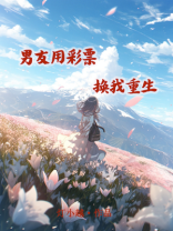 男友用彩票换我重生
